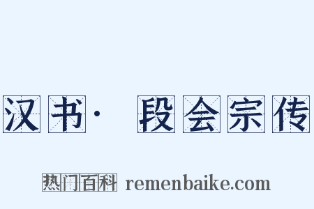 汉书·段会宗传是什么意思的图片